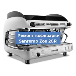 Замена | Ремонт мультиклапана на кофемашине Sanremo Zoe 2GR в Челябинске